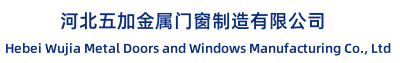 河北五加金属门窗制造有限公司