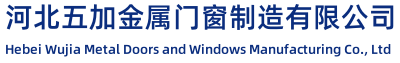 河北五加金属门窗制造有限公司