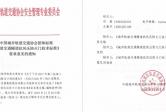 《城市轨道交通隧道抗风压防火门技术标准》  征求意见的通知