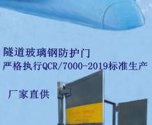 玻璃钢隧道防护门