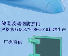 玻璃钢隧道防护门