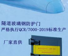 玻璃钢隧道防护门