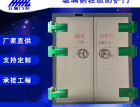 玻璃钢隧道防护门