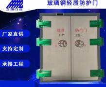 玻璃钢隧道防护门