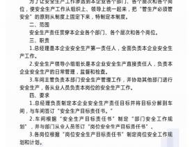 安全生产职责管理制度