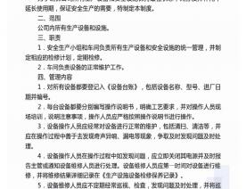 设备设施管理制度