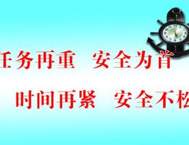 任务再重 ***为首 时间再紧 ***不松