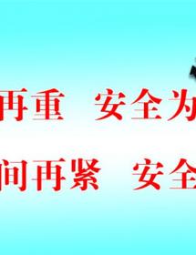 任务再重 ***为首 时间再紧 ***不松