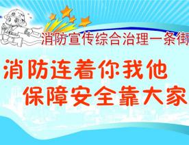 消防宣传综合治理一条街