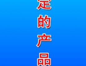 三定 定品