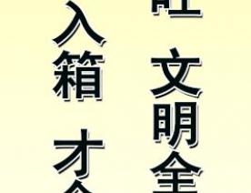 乱丢乱吐 文明全无 肥料入箱 才合规章