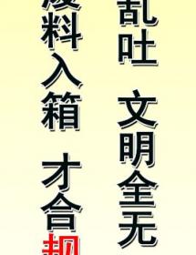 乱丢乱吐 文明全无 肥料入箱 才合规章