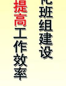 强化班组建设 提高工作效率
