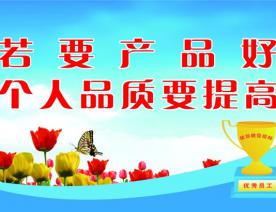 若要产品好 个人品质要提高