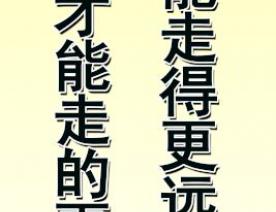 同心才能走得更远 同德才能走的更近