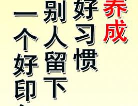 为自己养成一个好习惯 给别人留下一个好印象