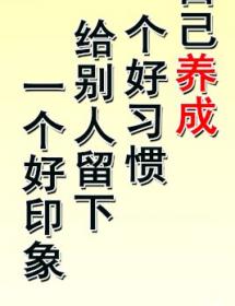 为自己养成一个好习惯 给别人留下一个好印象