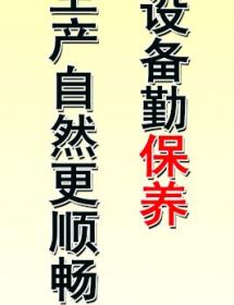 仪器设备勤保养 自然更顺畅