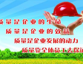 质量是企业的生命