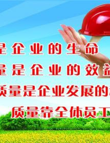 质量是企业的生命