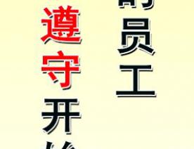 合格的员工 从遵守开始