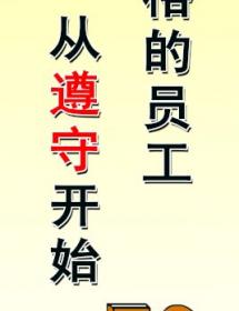 合格的员工 从遵守开始