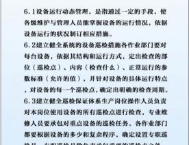 设备运行动态管理制度