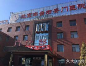 北京市右安门医院