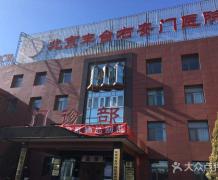 北京市右安门医院