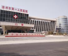 徐州市人民医院