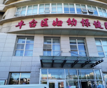 北京市丰台妇幼保健医院