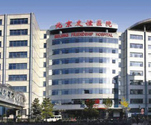 北京友谊医院