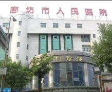 廊坊市人民医院