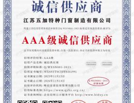 AAA级诚信供应商证书2023-2026年度