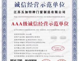AAA级诚信经营示范单位证书2023-2026年度