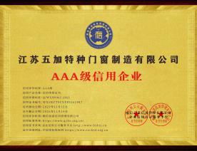 AAA级信用企业证书系列2023-2026年度