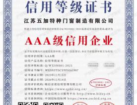 AAA级信用企业证书2023-2026年度