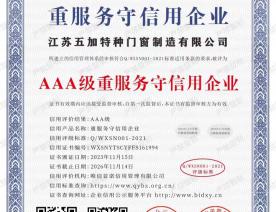 AAA级重服务守信用企业2023-2026年度