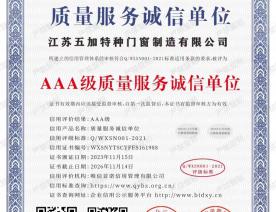 AAA级质量服务诚信单位证书2023-2026年度