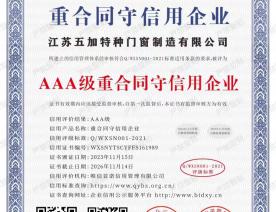 AAA级重合同守信用企业证书2023-2026年度