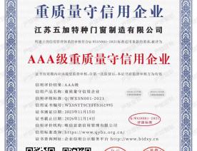 AAA级重质量守信用企业证书2023-2026年度