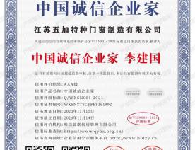 中国诚信企业家证书2023-2026年度