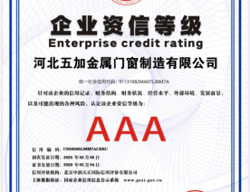 企业资信AAA证书