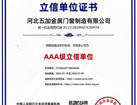 AAA级立信单位证书