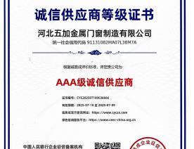 诚信供应商AAA级证书