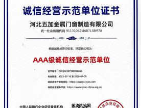诚信经营示范单位AAA级证书
