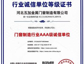 门窗制造行业诚信单位AAA等级证书