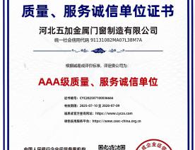 质量、服务诚信AAA级证书