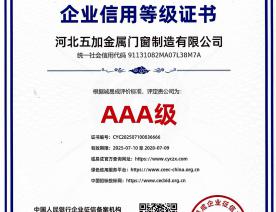 企业信用AAA级证书
