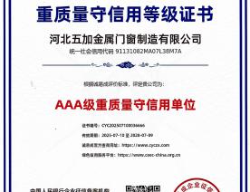 重质量守信用AAA级证书